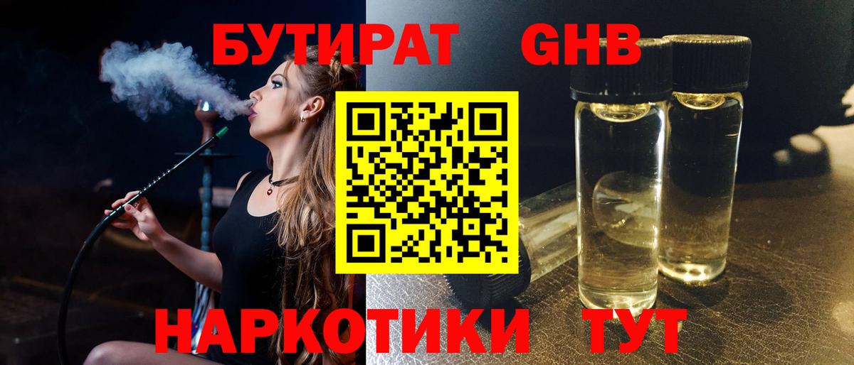 БУТИРАТ Butirat Балтийск