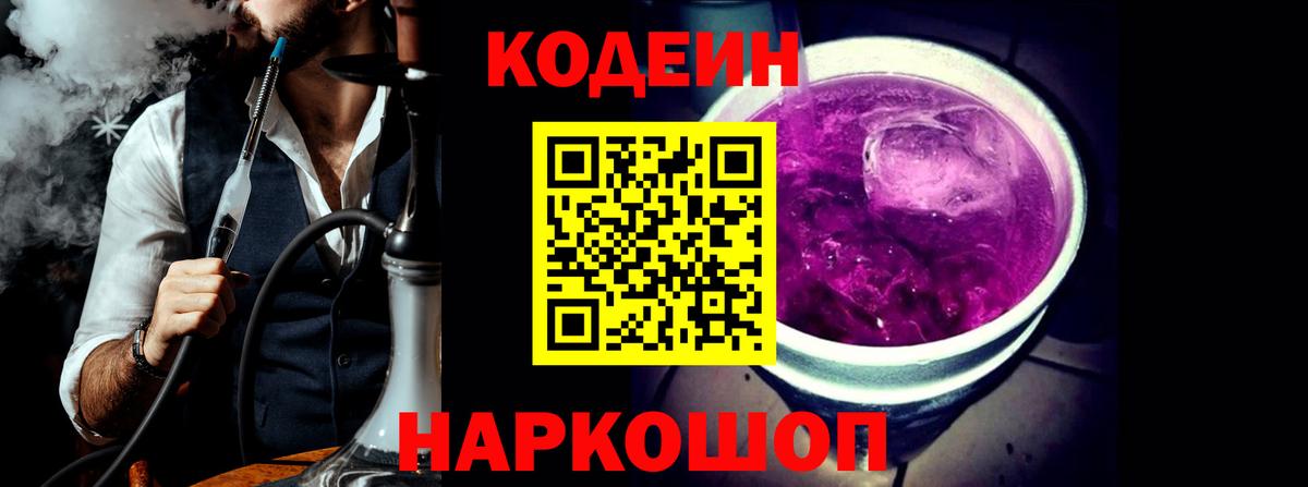 Балтийск  Codein Purple Drank  Вход с VPN  Кодеиновый сироп Lean напиток Lean (лин) 